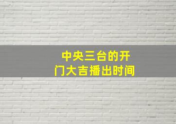 中央三台的开门大吉播出时间