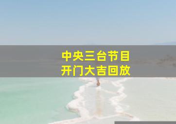 中央三台节目开门大吉回放