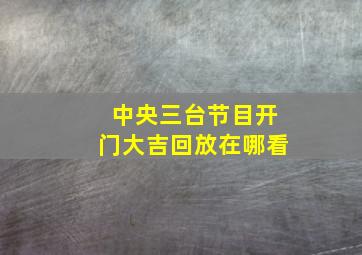 中央三台节目开门大吉回放在哪看