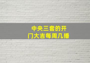 中央三套的开门大吉每周几播