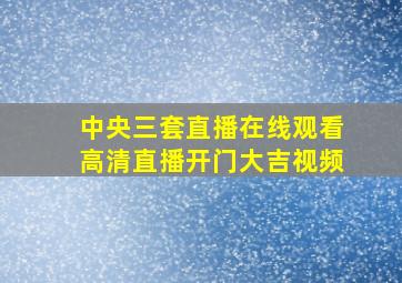 中央三套直播在线观看高清直播开门大吉视频