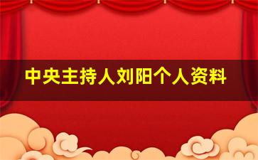 中央主持人刘阳个人资料