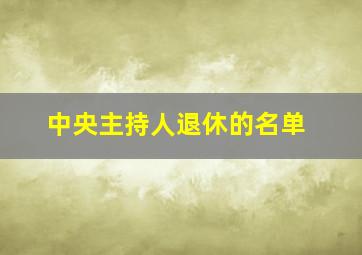 中央主持人退休的名单