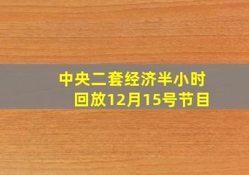 中央二套经济半小时回放12月15号节目