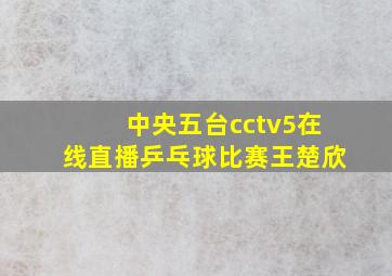 中央五台cctv5在线直播乒乓球比赛王楚欣