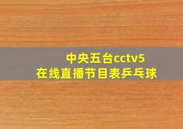 中央五台cctv5在线直播节目表乒乓球