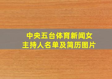 中央五台体育新闻女主持人名单及简历图片