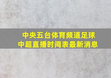 中央五台体育频道足球中超直播时间表最新消息