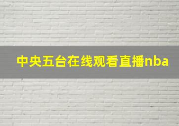 中央五台在线观看直播nba