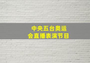 中央五台奥运会直播表演节目