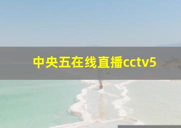 中央五在线直播cctv5