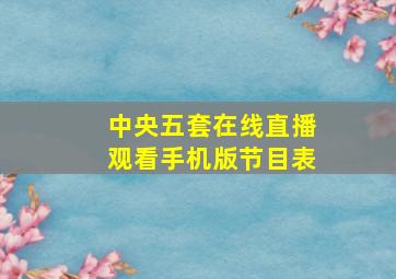 中央五套在线直播观看手机版节目表