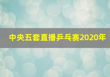 中央五套直播乒乓赛2020年