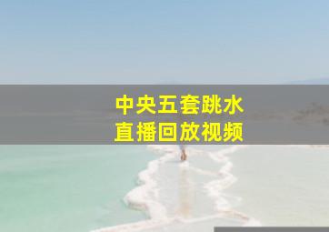 中央五套跳水直播回放视频