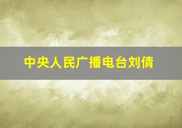 中央人民广播电台刘倩