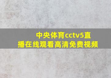 中央体育cctv5直播在线观看高清免费视频