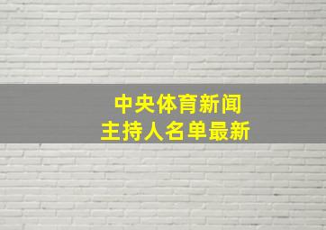 中央体育新闻主持人名单最新