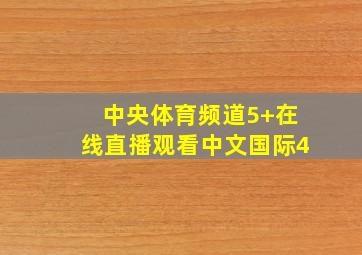 中央体育频道5+在线直播观看中文国际4