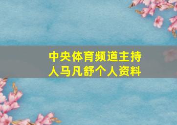 中央体育频道主持人马凡舒个人资料