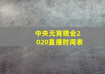 中央元宵晚会2020直播时间表