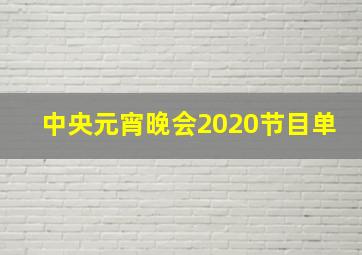 中央元宵晚会2020节目单