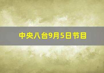 中央八台9月5日节目