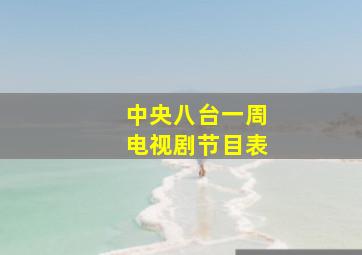 中央八台一周电视剧节目表