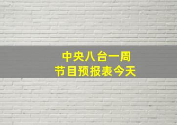 中央八台一周节目预报表今天