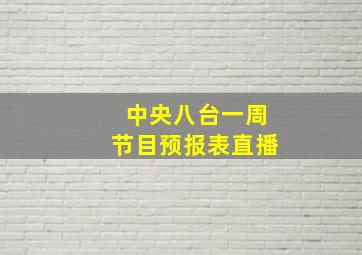 中央八台一周节目预报表直播