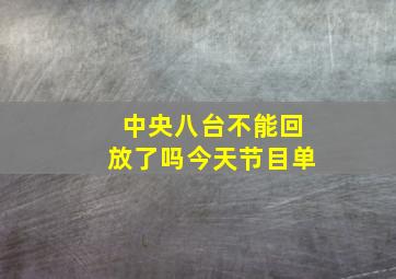 中央八台不能回放了吗今天节目单