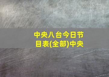 中央八台今日节目表(全部)中央