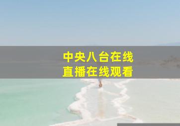 中央八台在线直播在线观看