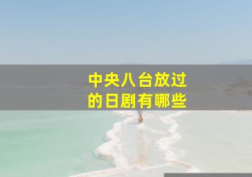 中央八台放过的日剧有哪些