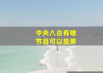 中央八台有啥节目可以投屏