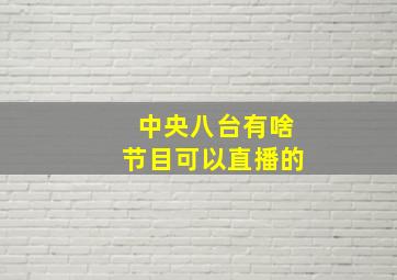 中央八台有啥节目可以直播的