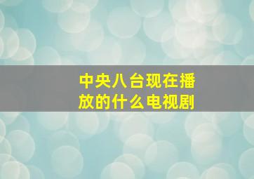 中央八台现在播放的什么电视剧