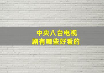 中央八台电视剧有哪些好看的