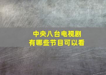 中央八台电视剧有哪些节目可以看