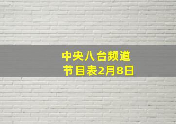 中央八台频道节目表2月8日