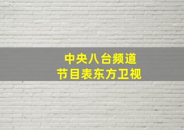 中央八台频道节目表东方卫视