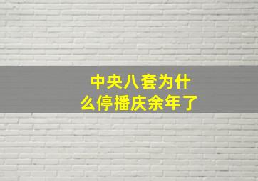 中央八套为什么停播庆余年了