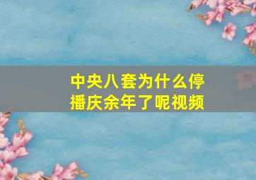 中央八套为什么停播庆余年了呢视频