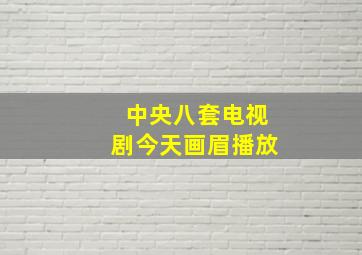 中央八套电视剧今天画眉播放