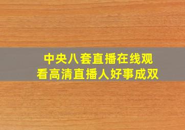 中央八套直播在线观看高清直播人好事成双