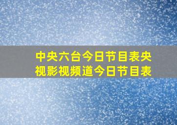 中央六台今日节目表央视影视频道今日节目表