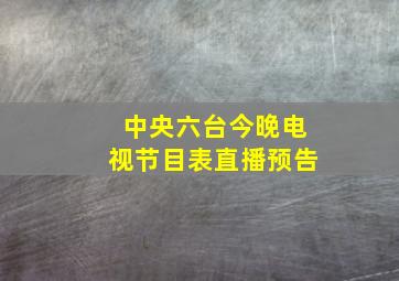 中央六台今晚电视节目表直播预告