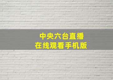 中央六台直播在线观看手机版