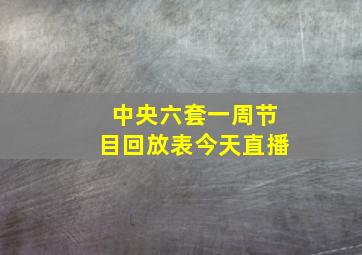 中央六套一周节目回放表今天直播