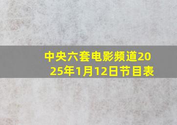 中央六套电影频道2025年1月12日节目表