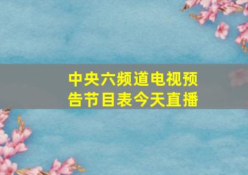 中央六频道电视预告节目表今天直播